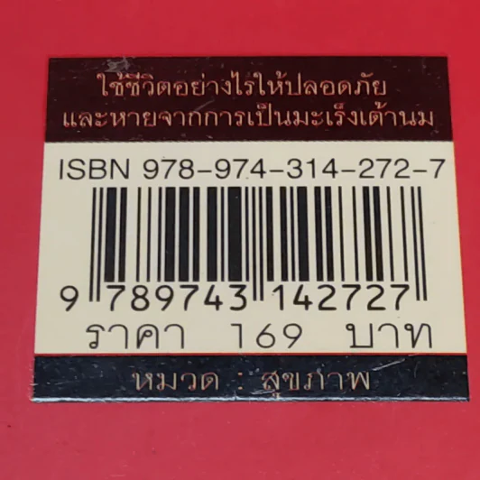 มะเร็งเต้านม - ดร.รพีพรรณ สุรศักดิ์วรกุล รูปที่ 19