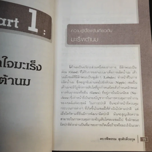มะเร็งเต้านม - ดร.รพีพรรณ สุรศักดิ์วรกุล รูปที่ 17