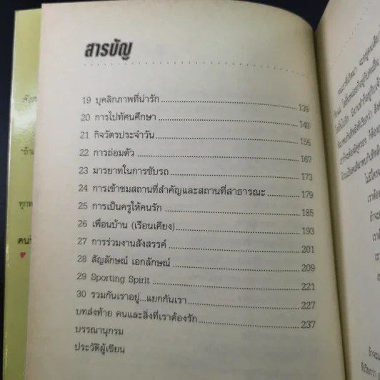อยู่กับคนอยู่ให้คนรัก คนน่ารัก - ดร.จันทร์ ชุ่มเมืองปัก รูปที่ 11