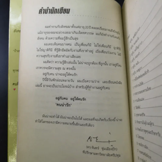 อยู่กับคนอยู่ให้คนรัก คนน่ารัก - ดร.จันทร์ ชุ่มเมืองปัก รูปที่ 9