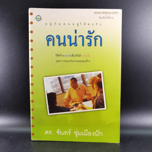 อยู่กับคนอยู่ให้คนรัก คนน่ารัก - ดร.จันทร์ ชุ่มเมืองปัก รูปที่ 1