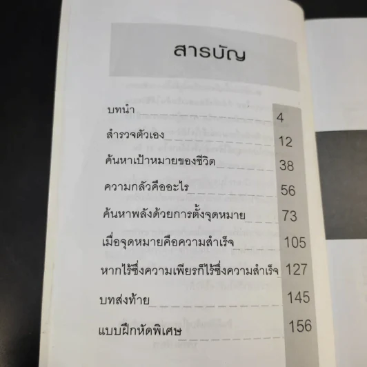 แผนที่ชีวิต เข็มทิศแผ่งชัยชนะ - วรินทร รูปที่ 10
