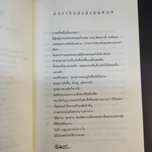 เรือธรรมลำสุดท้าย - อัจฉราวดี วงศ์สกล รูปที่ 11