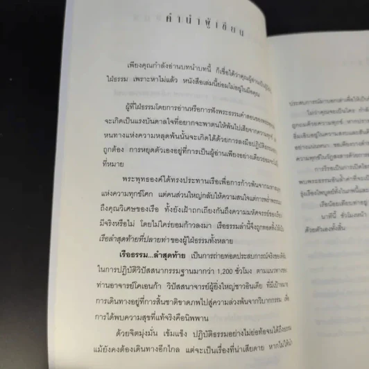เรือธรรมลำสุดท้าย - อัจฉราวดี วงศ์สกล รูปที่ 12