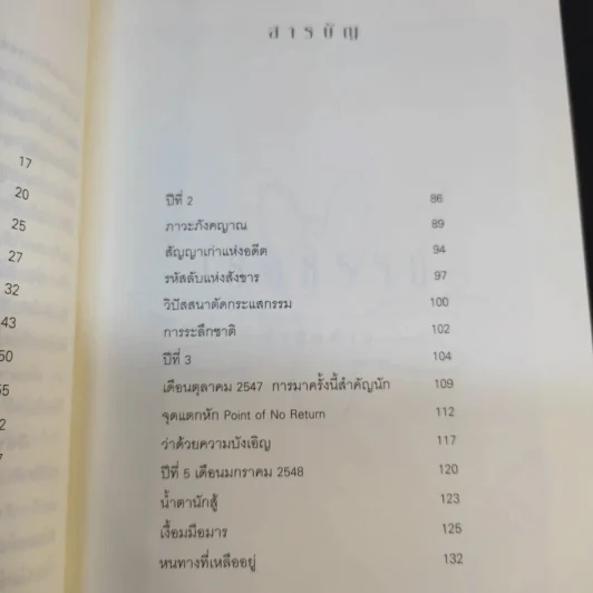เรือธรรมลำสุดท้าย - อัจฉราวดี วงศ์สกล รูปที่ 15