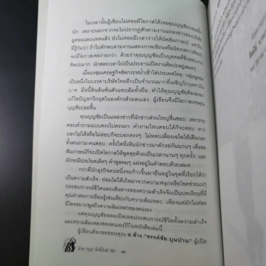 ด้วยบุญดั่งนี้จึงมีชัย - บุญชัย เบญจรงคกุล รูปที่ 18