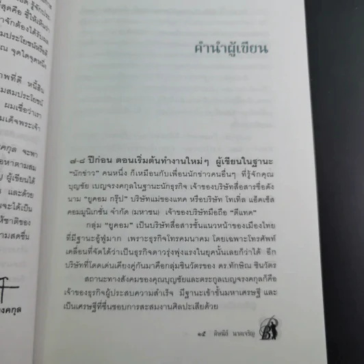ด้วยบุญดั่งนี้จึงมีชัย - บุญชัย เบญจรงคกุล รูปที่ 17
