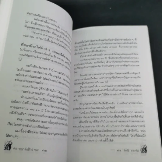 ด้วยบุญดั่งนี้จึงมีชัย - บุญชัย เบญจรงคกุล รูปที่ 23
