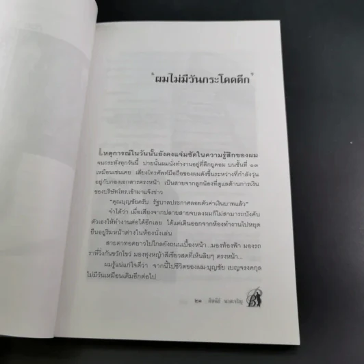 ด้วยบุญดั่งนี้จึงมีชัย - บุญชัย เบญจรงคกุล รูปที่ 20