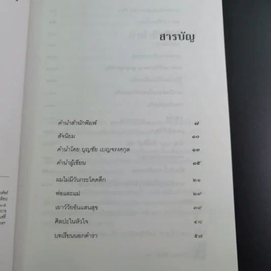 ด้วยบุญดั่งนี้จึงมีชัย - บุญชัย เบญจรงคกุล รูปที่ 10