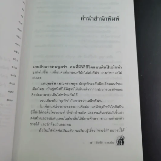 ด้วยบุญดั่งนี้จึงมีชัย - บุญชัย เบญจรงคกุล รูปที่ 12