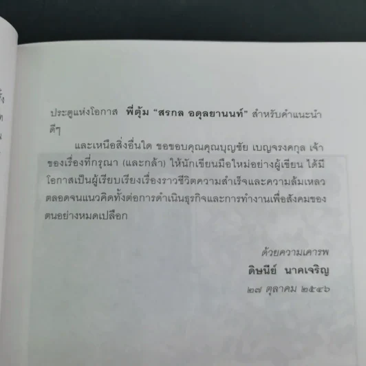 ด้วยบุญดั่งนี้จึงมีชัย - บุญชัย เบญจรงคกุล รูปที่ 19