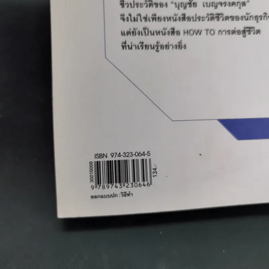 ด้วยบุญดั่งนี้จึงมีชัย - บุญชัย เบญจรงคกุล รูปที่ 3