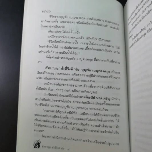 ด้วยบุญดั่งนี้จึงมีชัย - บุญชัย เบญจรงคกุล รูปที่ 13