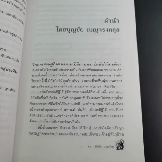 ด้วยบุญดั่งนี้จึงมีชัย - บุญชัย เบญจรงคกุล รูปที่ 15