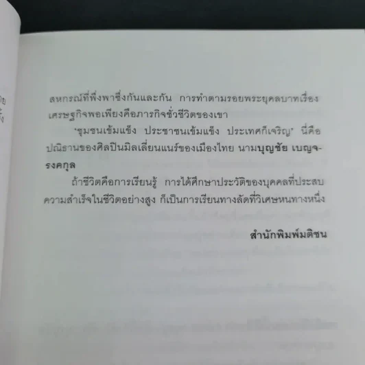 ด้วยบุญดั่งนี้จึงมีชัย - บุญชัย เบญจรงคกุล รูปที่ 14