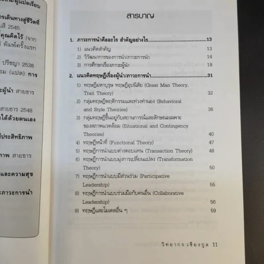 ศาสตร์และศิลปะในการเป็นผู้นำในโลกยุคใหม่ - วิทยากร เชียงกูล รูปที่ 12
