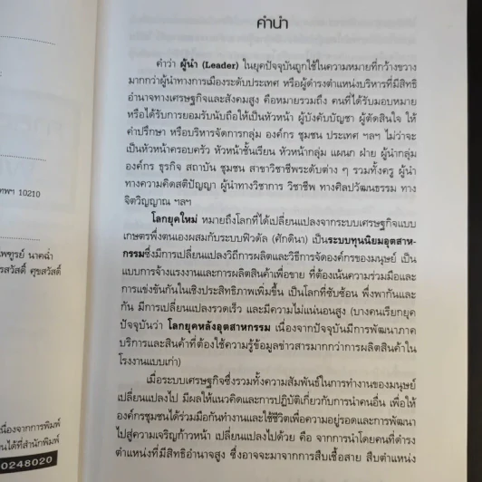 ศาสตร์และศิลปะในการเป็นผู้นำในโลกยุคใหม่ - วิทยากร เชียงกูล รูปที่ 10