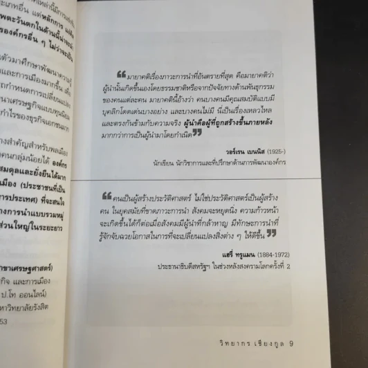 ศาสตร์และศิลปะในการเป็นผู้นำในโลกยุคใหม่ - วิทยากร เชียงกูล รูปที่ 11