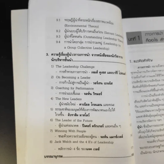ศาสตร์และศิลปะในการเป็นผู้นำในโลกยุคใหม่ - วิทยากร เชียงกูล รูปที่ 13