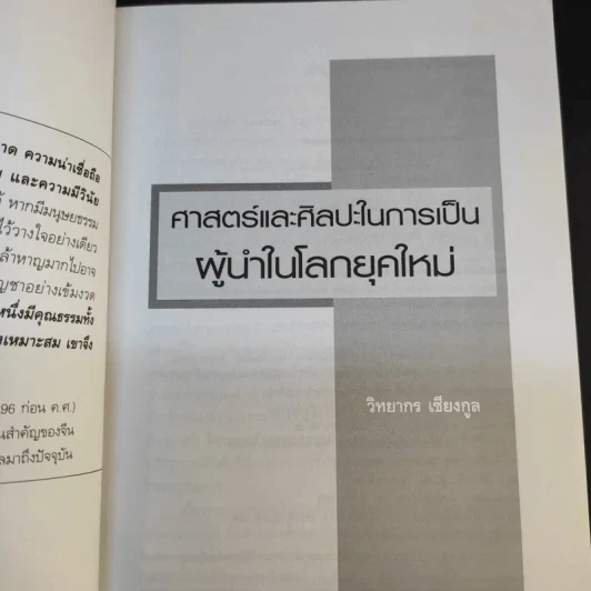 ศาสตร์และศิลปะในการเป็นผู้นำในโลกยุคใหม่ - วิทยากร เชียงกูล รูปที่ 8