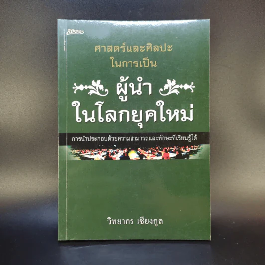 ศาสตร์และศิลปะในการเป็นผู้นำในโลกยุคใหม่ - วิทยากร เชียงกูล รูปที่ 1