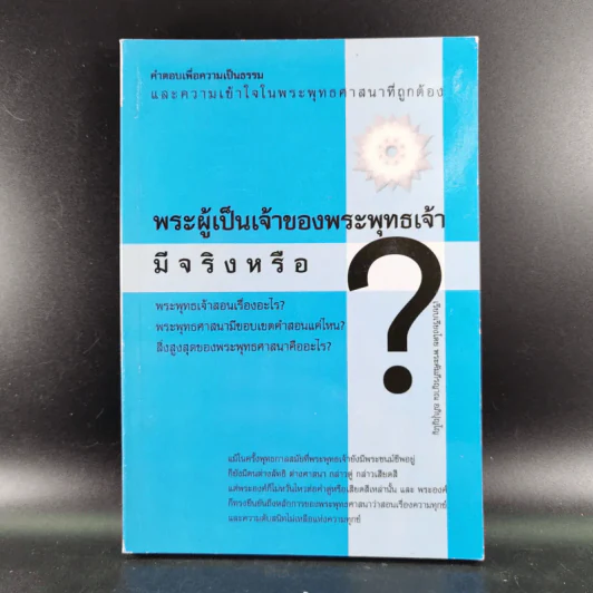 พระผู้เป็นจ้าของพระพุทธเจ้ามีจริงหรือ - พระคัมภีรญาณ อภิปุญโญ รูปที่ 1