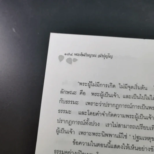พระผู้เป็นจ้าของพระพุทธเจ้ามีจริงหรือ - พระคัมภีรญาณ อภิปุญโญ รูปที่ 15