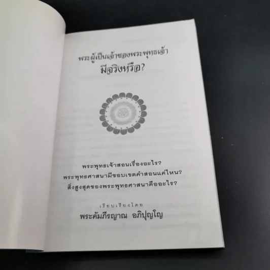 พระผู้เป็นจ้าของพระพุทธเจ้ามีจริงหรือ - พระคัมภีรญาณ อภิปุญโญ รูปที่ 8