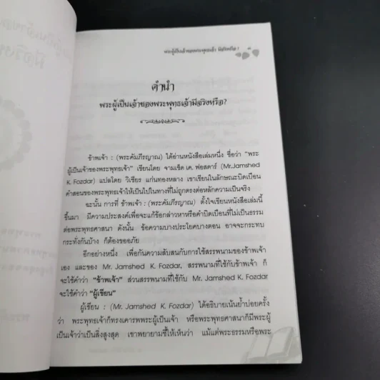 พระผู้เป็นจ้าของพระพุทธเจ้ามีจริงหรือ - พระคัมภีรญาณ อภิปุญโญ รูปที่ 9