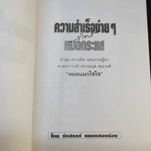 ความสำเร็จง่ายๆสไตล์หมอกระแส หมอแมกไซไซ - รังสรรค์ หนองสองห้อง รูปที่ 9