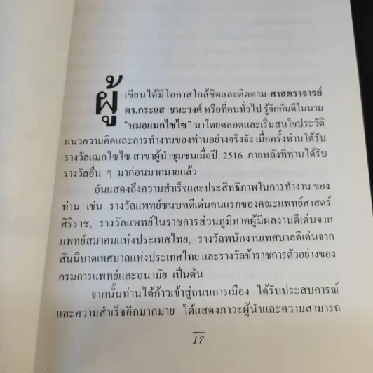 ความสำเร็จง่ายๆสไตล์หมอกระแส หมอแมกไซไซ - รังสรรค์ หนองสองห้อง รูปที่ 12