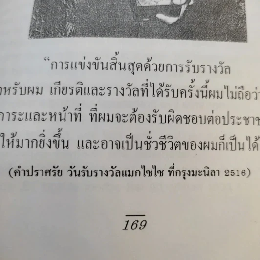 ความสำเร็จง่ายๆสไตล์หมอกระแส หมอแมกไซไซ - รังสรรค์ หนองสองห้อง รูปที่ 16