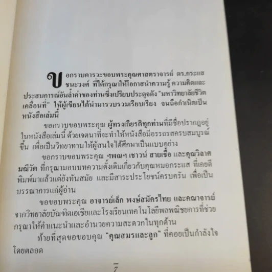 ความสำเร็จง่ายๆสไตล์หมอกระแส หมอแมกไซไซ - รังสรรค์ หนองสองห้อง รูปที่ 11
