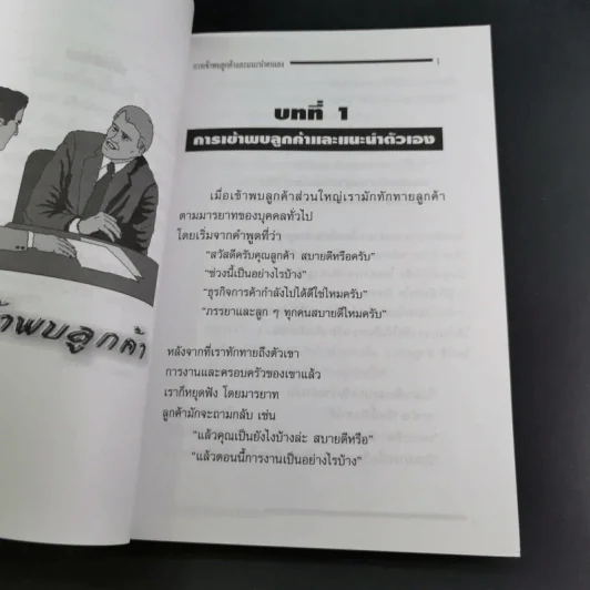 แนวคิดการขายเงินล้าน Sales Talk - ประทีป แตงทอง รูปที่ 11