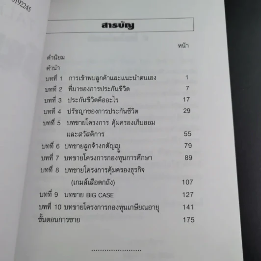 แนวคิดการขายเงินล้าน Sales Talk - ประทีป แตงทอง รูปที่ 9