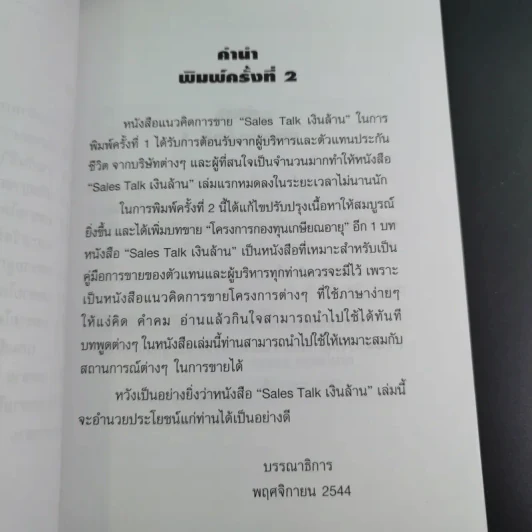 แนวคิดการขายเงินล้าน Sales Talk - ประทีป แตงทอง รูปที่ 10