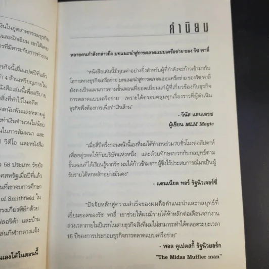 Network Marketing คิดแบบนักธุรกิจอิสระ รูปที่ 12