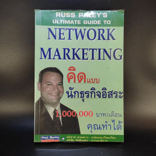 Network Marketing คิดแบบนักธุรกิจอิสระ รูปที่ 1