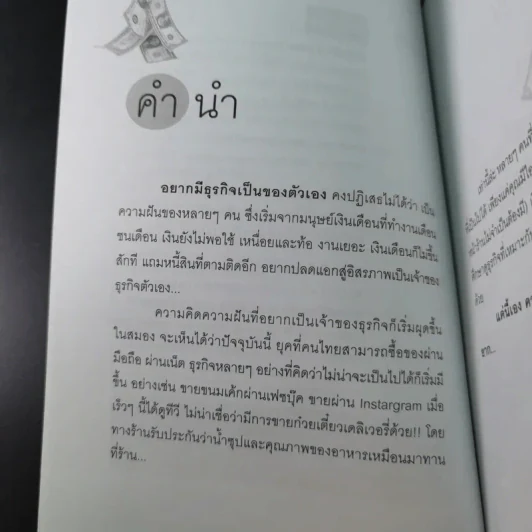 ธุรกิจส่วนตัวเริ่มวันนี้รวยได้ไม่ยาก - ธนพร โชคสมบูรณ์ รูปที่ 10