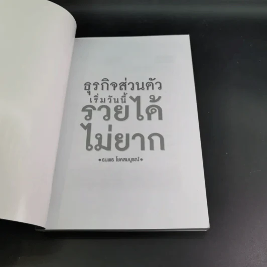 ธุรกิจส่วนตัวเริ่มวันนี้รวยได้ไม่ยาก - ธนพร โชคสมบูรณ์ รูปที่ 8