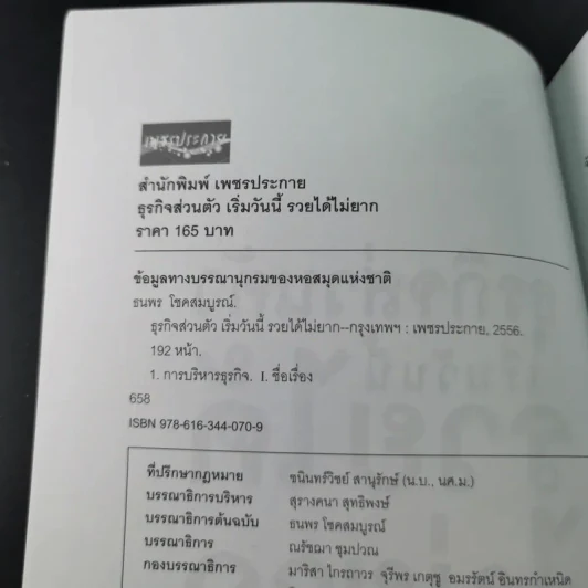 ธุรกิจส่วนตัวเริ่มวันนี้รวยได้ไม่ยาก - ธนพร โชคสมบูรณ์ รูปที่ 9