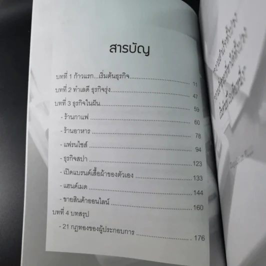 ธุรกิจส่วนตัวเริ่มวันนี้รวยได้ไม่ยาก - ธนพร โชคสมบูรณ์ รูปที่ 12