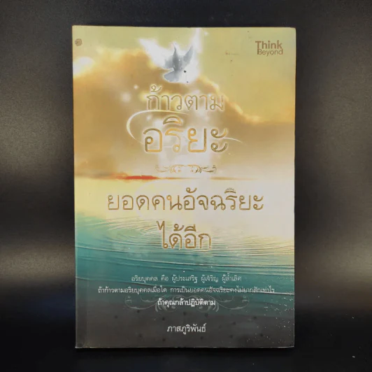 ก้าวตามอริยะ ยอดคนอัจฉริยะได้อีก - ภาสภูริพันธ์ รูปที่ 1