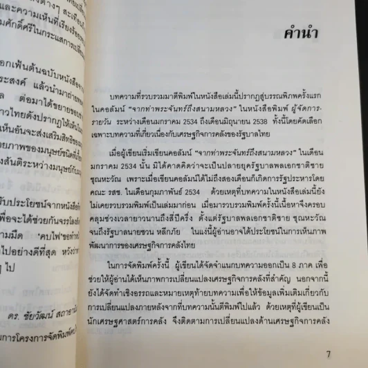 เศรษฐกิจการคลังกับบทบาทรัฐบาลไทย - รังสรรค์ ธนะพรพันธุ์ รูปที่ 11
