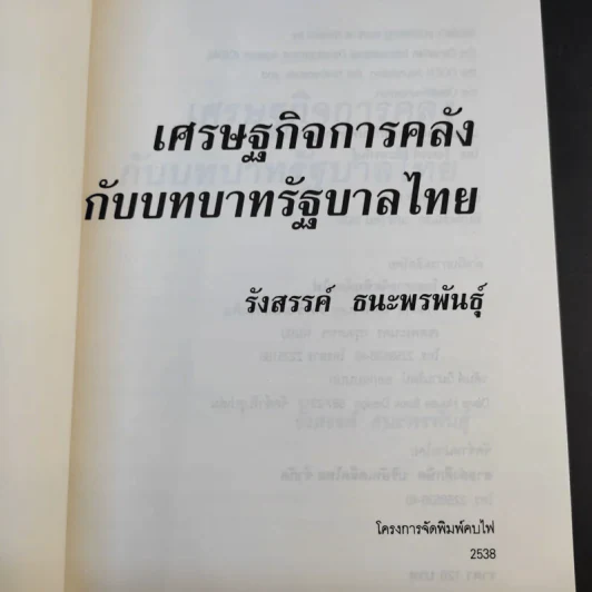 เศรษฐกิจการคลังกับบทบาทรัฐบาลไทย - รังสรรค์ ธนะพรพันธุ์ รูปที่ 8