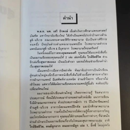 สุขภาพงอแง - พ.ต.ท.นพ.เสรี ธีรพงษ์ รูปที่ 9