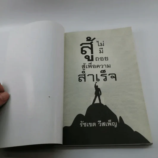 สู้ไม่มีถอย สู้เพื่อความสำเร็จ - รัชเขต วีสเพ็ญ รูปที่ 6