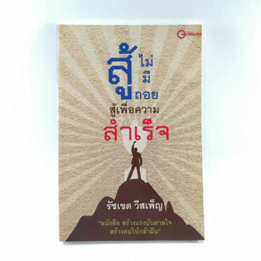 สู้ไม่มีถอย สู้เพื่อความสำเร็จ - รัชเขต วีสเพ็ญ รูปที่ 1
