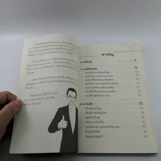 สู้ไม่มีถอย สู้เพื่อความสำเร็จ - รัชเขต วีสเพ็ญ รูปที่ 8
